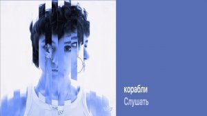 Корабли - Leroo