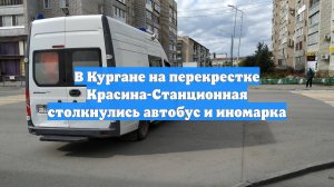 В Кургане на перекрестке Красина-Станционная столкнулись автобус и иномарка