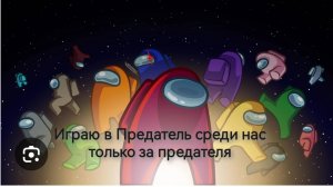 Играю в Предатель среди нас только за предателя🗡️