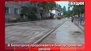 Благоустройство дворов МКД в Белогорске продолжается