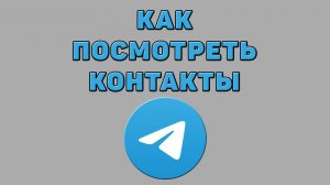 Как посмотреть контакты в Телеграмме