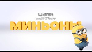 Миньоны официальный дублированный трейлер (HD)