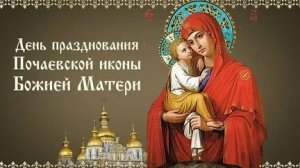 Молитва Почаевской Иконе Божией Матери.
