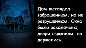 Дом выглядел заброшенным, но не разрушенным. Окна были заколочены, двери скрипели, но держались.