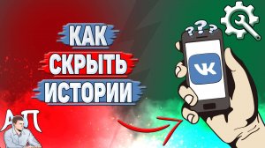 Как скрыть истории в ВК?