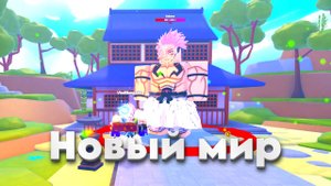 Начало Приключений в Anime Power | Новый мир