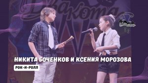 ДВА КОТА / Никита Боченков и Ксения Морозова (Санкт-Петербург) - Рок-н-ролл