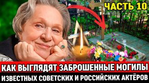 🕯️ЗАБРОШЕННЫЕ и ЗАБЫТЫЕ МОГИЛЫ ИЗВЕСТНЫХ СОВЕТСКИХ АКТЕРОВ, НА КОТОРЫХ ДАВНО НИ