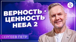 Петр Сергеев I «ВЕРНОСТЬ - ЦЕННОСТЬ НЕБА 2»