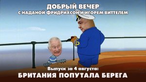 Британия попутала берега | ДОБРЫЙ ВЕЧЕР с ФРИДРИХСОН и ВИТТЕЛЕМ | 04.08.2025