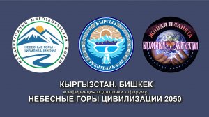 Подготовка к Форуму НЕБЕСНЫЕ ГОРЫ ЦИВИЛИЗАЦИИ 2050. Кыргызстан. 12.03.2025.