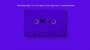 Автоподстава: что это такое и как бороться с мошенниками
