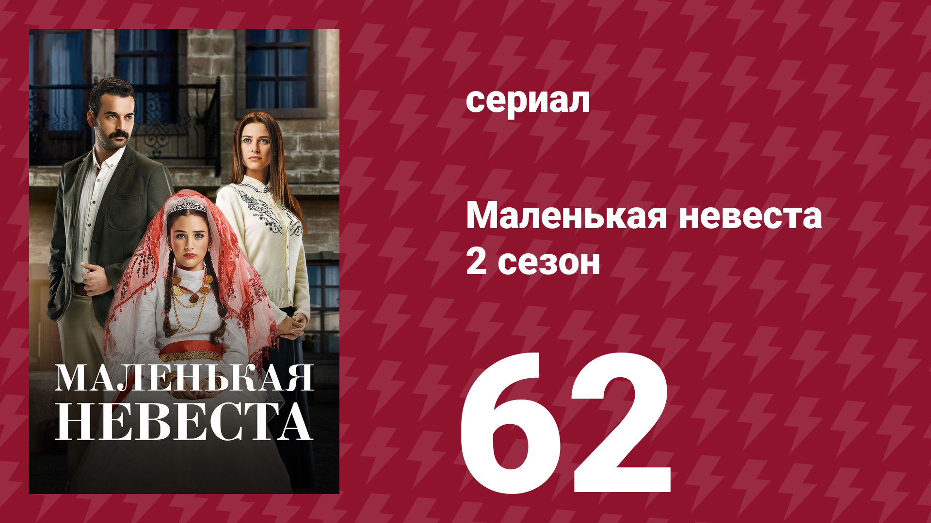 Маленькая невеста 2 сезон 62 серия (сериал, 2014)