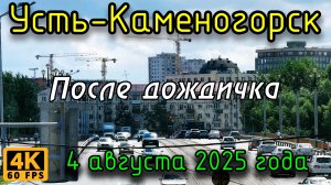После дождичка. Усть-Каменогорск. 4 августа 2025 года.