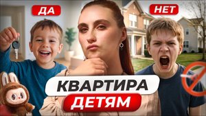 НЕ покупай квартиру своему ребенку! Помогать ли детям? Плюсы и минусы