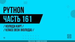 Python - 161 - Колода карт - Класс Deck (Колода)