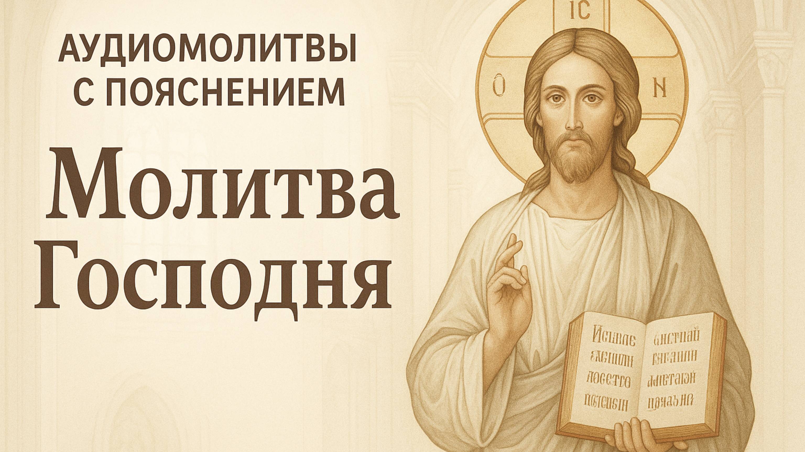 АУДИОМОЛИТВЫ С ПОЯСНЕНИЕМ. Молитва ГОСПОДНЯ