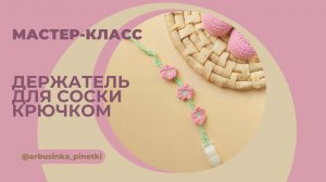 Держатель для соски крючком, держатель для пустышки с цветочками