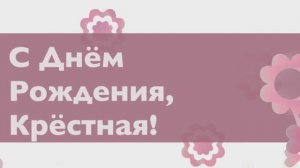 С Днём Рождения, Крёстная! 💖 (№2 Нежность)