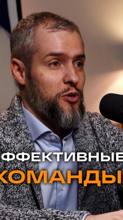 Эффективные команды | Артем Елизаров, СТО кластера «Продажи и обслуживание» (МТС) #команда #IT