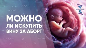 Можно ли искупить вину за аборт