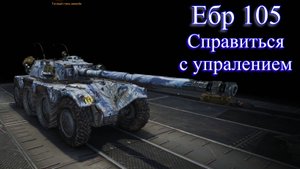 ЕБР 105 (EBR 105). Смогу что ли я на этом танке нормально играть?!?!