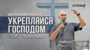 ДУХОВНАЯ ВОЙНА: УКРЕПЛЯЙСЯ ГОСПОДОМ | 27.07.2025 | ВОСКРЕСНОЕ БОГОСЛУЖЕНИЕ