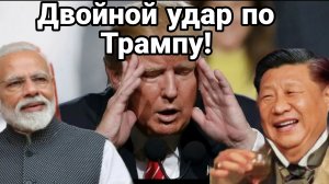 Двойной УДАР ПО ТРАМПУ!