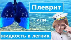 Плеврит