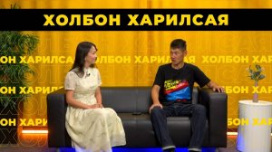 Холбон харилсая. Хонишон