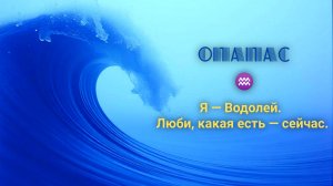 📀 ОпаПас — Я Водолей #ВодолейТрек #ОпаПас #ЯВодолей #ЖенскийГолос