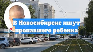 В Новосибирске ищут пропавшего ребенка