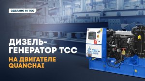 Двигатель Quanchai в дизель-генераторе ТСС: выбор профессионалов