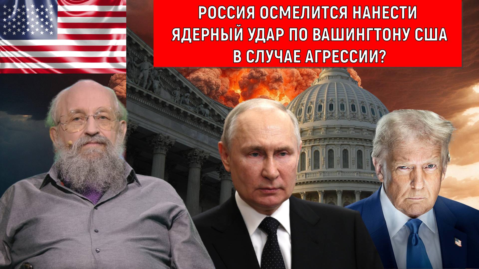 Россия осмелится нанести ядерный удар по Вашингтону США в случае агрессии? Анатолий Вассерман