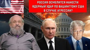 Россия осмелится нанести ядерный удар по Вашингтону США в случае агрессии? Анатолий Вассерман