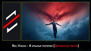 Rec.Vision - Я крылья потерял