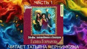 Галина Гончарова "Эльфы, волшебники и биолухи" (том 1 часть 1)