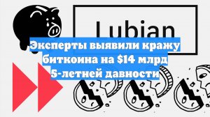 Эксперты выявили кражу биткоина на $14 млрд 5-летней давности