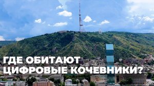 Какие районы Тбилиси предпочитают для жизни фрилансеры?