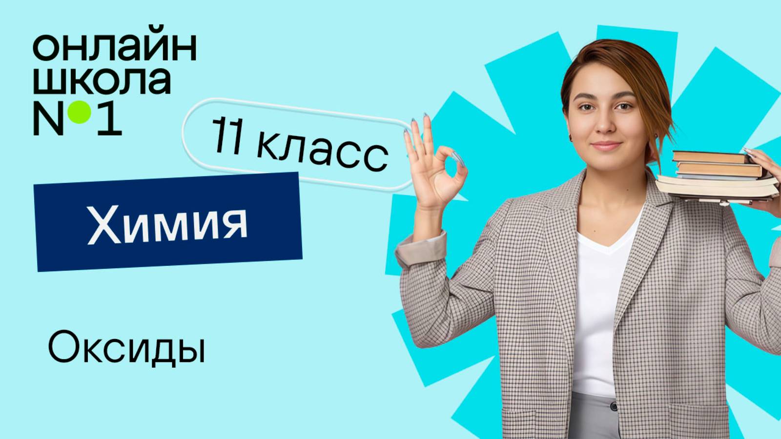 Оксиды. Видеоурок 17.  Химия 11 класс