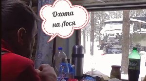 ✅🔥Видео с Ютуб. Живу в охотничьей избе. Брат охотится на Лося ,я занимаюсь фигнёй. Охота на Лося.