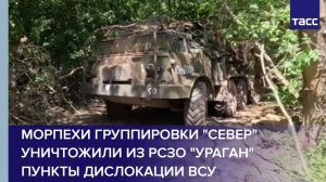 Морпехи группировки "Север" уничтожили из РСЗО "Ураган" пункты дислокации ВСУ