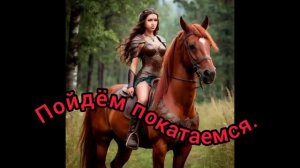 Пойдём покатаемся.