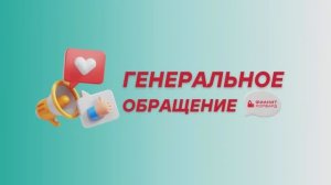 Генеральное обращение Станислава Боронина