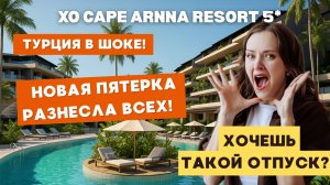 XO CAPE ARNNA - отель, после которого ты не вернёшься в Rixos
