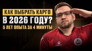 Я проверил несколько карго-доставок и вот какой вывод я сделал...