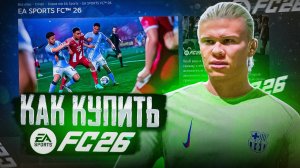 КАК КУПИТЬ ФИФУ 26 В РОССИИ БЕЛАРУСИ 2025-2026 ГОДУ