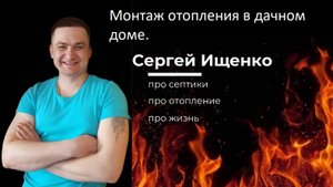 Монтаж отопления в деревянном дачном доме