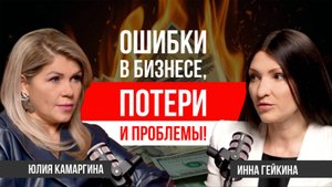 Ошибки в бизнесе, возможно избежать на начальном этапе и юридическая поддержка Инна Гейкина