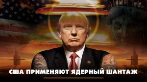 США применяют ядерный шантаж | ЧТО БУДЕТ | 04.08.2025